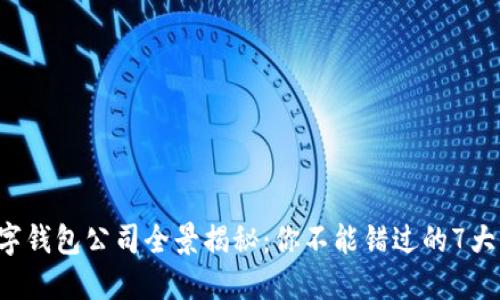 2023数字钱包公司全景揭秘：你不能错过的7大热门平台