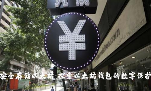 如何安全存储以太坊：探索以太坊钱包的数字保护之道