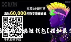 如何选择合适的区块链钱包？揭秘最优选择指南