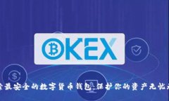 探索最安全的数字货币钱包：保护你的资产无忧