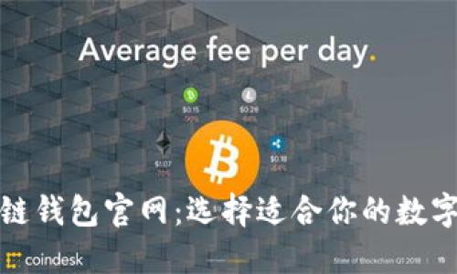 探索中国区块链钱包官网：选择适合你的数字资产管理工具