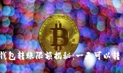 加密钱包转账限额揭秘：一天可以转多少？