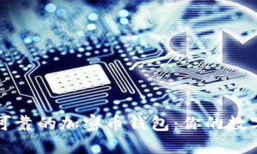 如何选择安全可靠的加密币钱包：你的数字资产守护指南