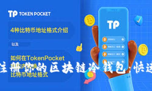 轻松注册你的区块链冷钱包：快速指南
