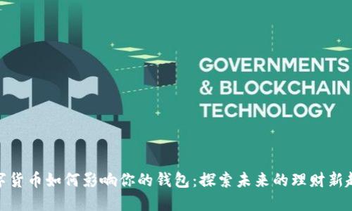 数字货币如何影响你的钱包：探索未来的理财新趋势