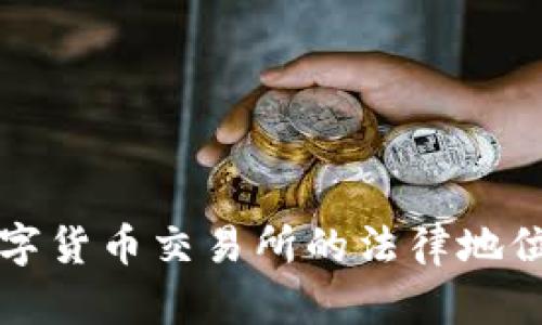 探索香港数字货币交易所的法律地位：是否合法？