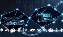 提升数字资产保障的安全性：探索高安全性的数