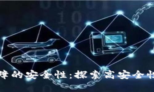 提升数字资产保障的安全性：探索高安全性的数字钱包选择