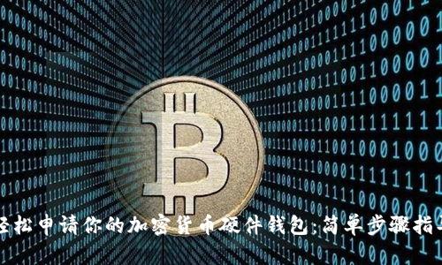 轻松申请你的加密货币硬件钱包：简单步骤指导