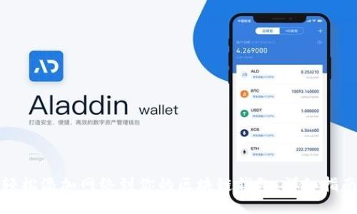 轻松添加网络到你的区块链钱包：详细指南