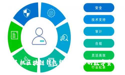 探索必备的手机区块链钱包软件：让你的数字资产安全无忧