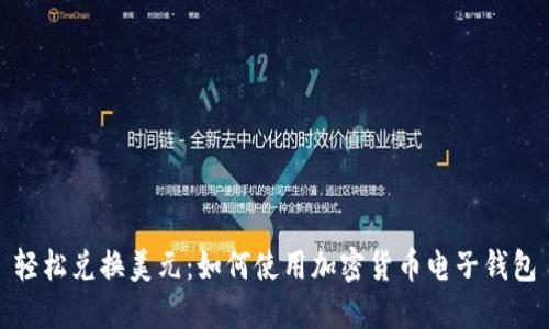 轻松兑换美元：如何使用加密货币电子钱包