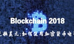 轻松兑换美元：如何使用加密货币电子钱包