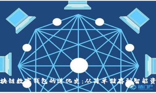 揭开区块链数字钱包的进化史：从简单储存到智能资产管理