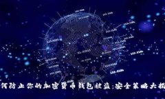 如何防止你的加密货币钱包被盗：安全策略大揭