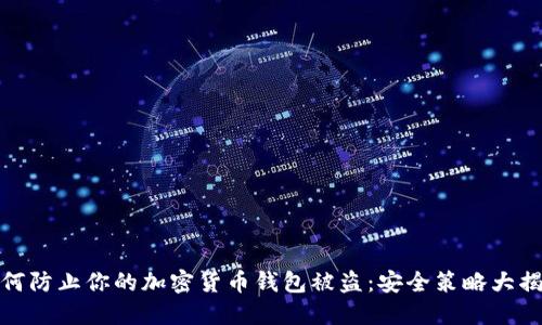 如何防止你的加密货币钱包被盗：安全策略大揭秘