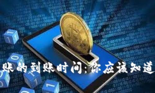 虚拟币转账的到账时间：你应该知道的那些事