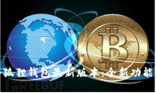 探索小狐狸钱包最新版本：全新功能与体验