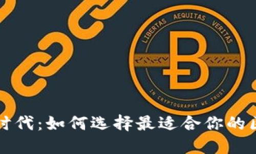 畅享加密时代：如何选择最适合你的区块链钱包
