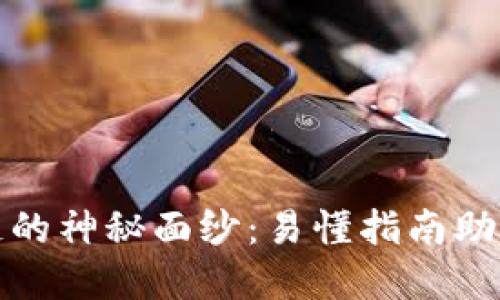 揭开区块链的神秘面纱：易懂指南助你轻松掌握