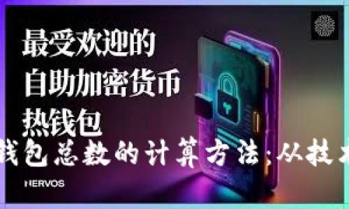解析区块链钱包总数的计算方法：从技术到实际应用