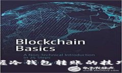 轻松掌握冷钱包转账的技巧与步骤