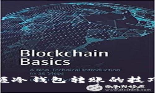 轻松掌握冷钱包转账的技巧与步骤