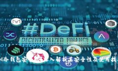 IM冷钱包安全吗？深入解析其安全性及使用技巧