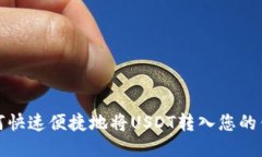 如何快速便捷地将USDT转入您的钱包
