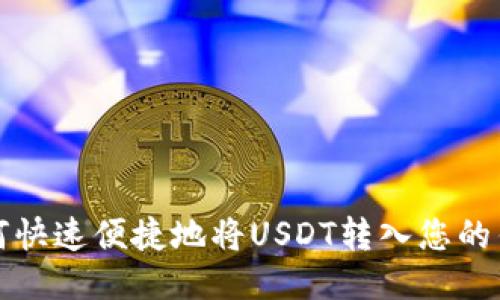 如何快速便捷地将USDT转入您的钱包