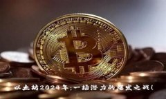 以太坊2024年：一场潜力的爆发之战！