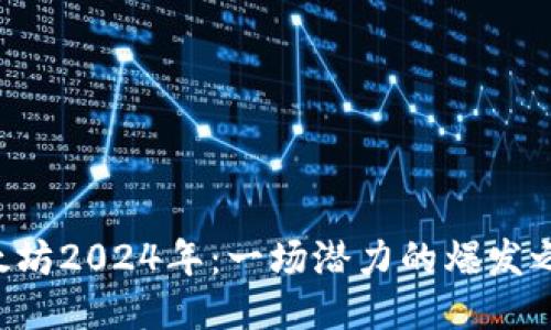 以太坊2024年：一场潜力的爆发之战！