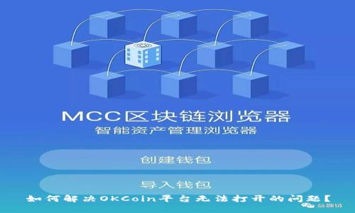 如何解决OKCoin平台无法打开的问题？