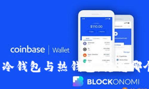 数字货币冷钱包与热钱包：究竟哪个更安全？