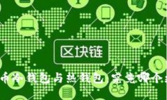 数字货币冷钱包与热钱包：究竟哪个更安全？