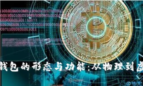 探索数字货币钱包的形态与功能：从物理到虚拟的全景揭秘