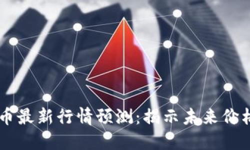 2023年BTC币最新行情预测：揭示未来价格走势的秘密