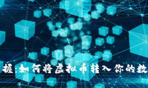 轻松掌握：如何将虚拟币转入你的数字钱包