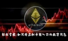 轻松掌握：如何将虚拟币转入你的数字钱包
