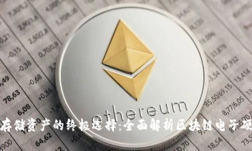 安全存储资产的终极选择：全面解析区块链电子硬钱包