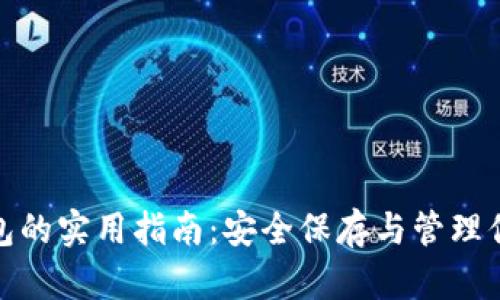 数字资产钱包的实用指南：安全保存与管理你的数字财富