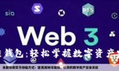 揭秘H5区块链钱包：轻松掌握数字资产安全的每一