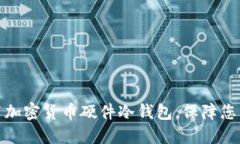如何选择和设置加密货币硬件冷钱包，保障您的