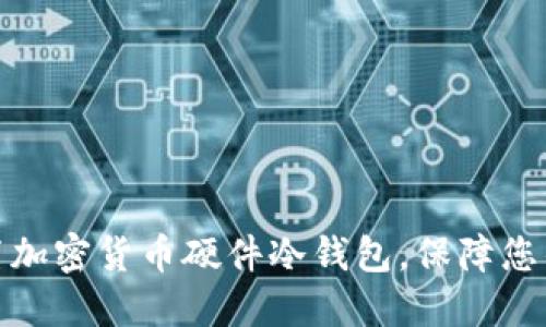如何选择和设置加密货币硬件冷钱包，保障您的数字资产安全