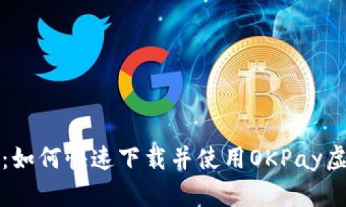 全面解析：如何快速下载并使用OKPay虚拟币钱包