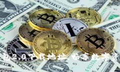 迅速获取IM钱包2.0下载地址，畅享数字资产管理新