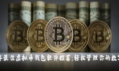 2023年最佳虚拟币钱包软件推荐：轻松管理你的数