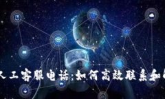 IM钱包人工客服电话：如何高效联系和解决问题