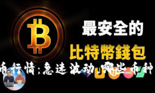 今日虚拟币行情：急速波动，哪些币种值得关注？