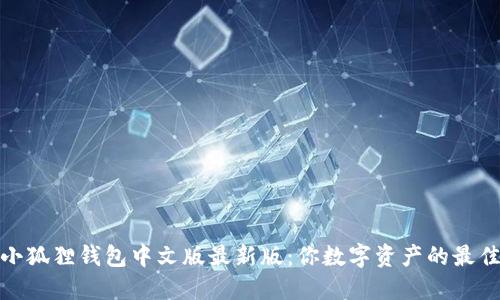 探索小狐狸钱包中文版最新版：你数字资产的最佳选择